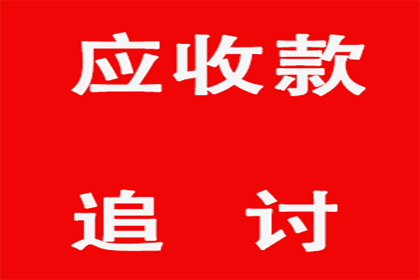 海珠清债公司:外省企业成功追回20万欠款，风险代理助力维权