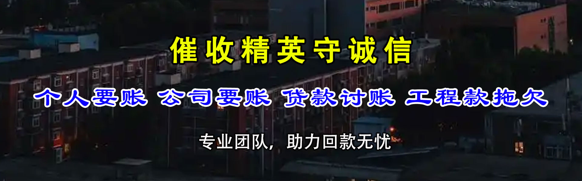 海珠要债公司